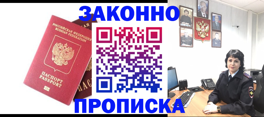 прописка для работы в Канске